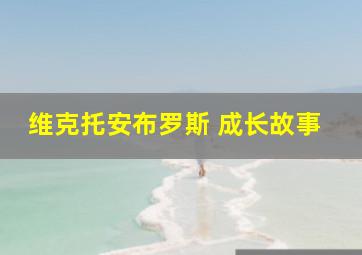 维克托安布罗斯 成长故事